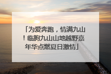 为爱奔跑，情满九山！临朐九山山地越野嘉年华点燃夏日激情