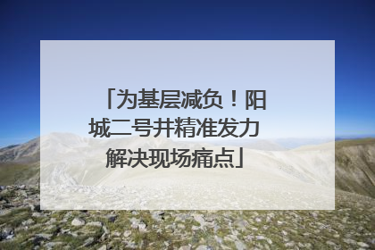 为基层减负！阳城二号井精准发力解决现场痛点