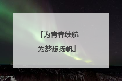 为青春续航 为梦想扬帆