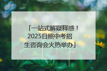一站式解疑释惑！2025日照中考招生咨询会火热举办