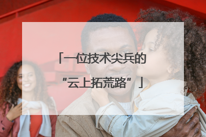 一位技术尖兵的“云上拓荒路”