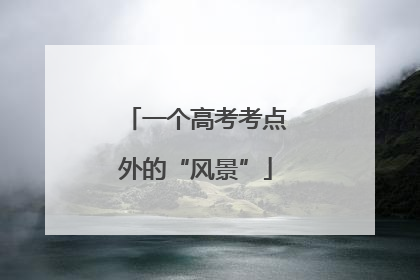 一个高考考点外的“风景”