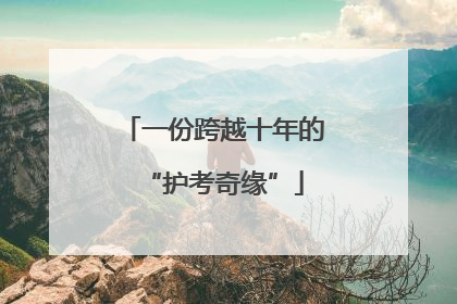 一份跨越十年的“护考奇缘”