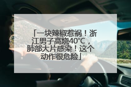 一块辣椒惹祸！浙江男子高烧40℃，肺部大片感染！这个动作很危险