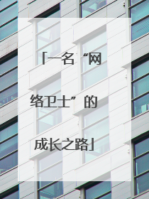 一名“网络卫士”的成长之路