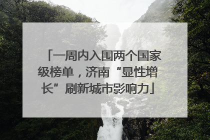 一周内入围两个国家级榜单，济南“显性增长”刷新城市影响力