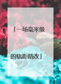 一场毫米级的轨距精改