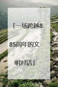 一场跨越885周年的文明对话