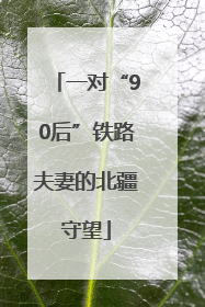 一对“90后”铁路夫妻的北疆守望