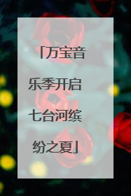 万宝音乐季开启七台河缤纷之夏