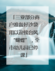 三亚部分商户准备好沙袋用以迎接台风“蝴蝶”，全市幼儿园已停课