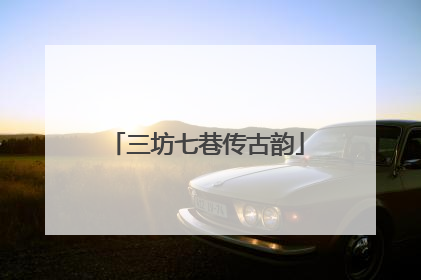 三坊七巷传古韵