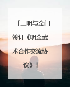 三明与金门签订《明金武术合作交流协议》
