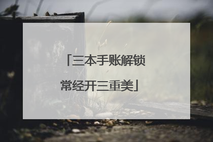 三本手账解锁常经开三重美