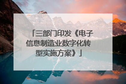三部门印发《电子信息制造业数字化转型实施方案》