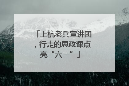 上杭老兵宣讲团，行走的思政课点亮“六一”