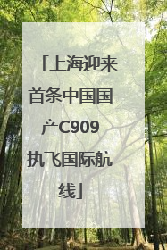 上海迎来首条中国国产C909执飞国际航线