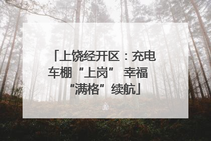 上饶经开区：充电车棚“上岗” 幸福“满格”续航