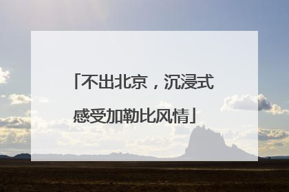 不出北京，沉浸式感受加勒比风情