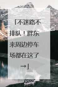 不迷路不排队！胖东来周边停车场都在这了→