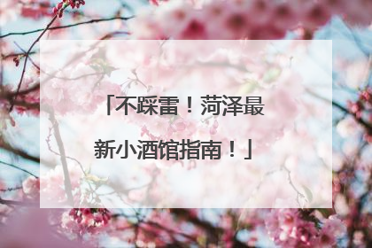 不踩雷！菏泽最新小酒馆指南！