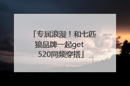 专属浪漫！和七匹狼品牌一起get 520同频穿搭