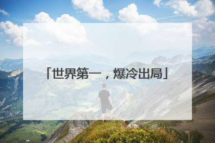 世界第一，爆冷出局