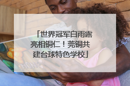世界冠军白雨露亮相铜仁！莞铜共建台球特色学校
