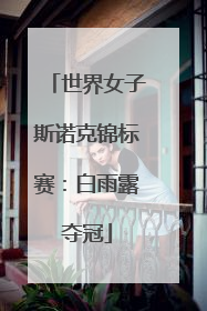 世界女子斯诺克锦标赛：白雨露夺冠