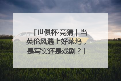 世俱杯·竞猜｜当英伦风遇上好莱坞，是写实还是戏剧？