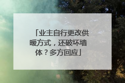 业主自行更改供暖方式，还破坏墙体？多方回应