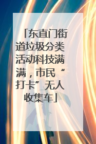 东直门街道垃圾分类活动科技满满，市民“打卡”无人收集车
