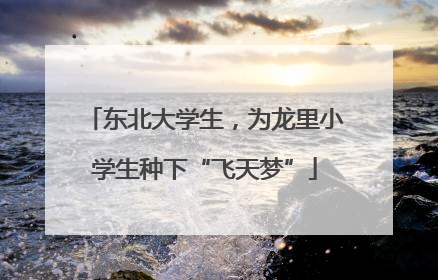 东北大学生，为龙里小学生种下“飞天梦”