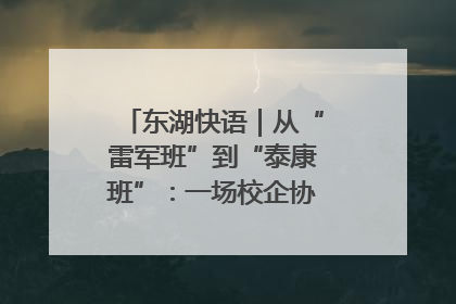 东湖快语｜从“雷军班”到“泰康班”：一场校企协同的“接力赛”