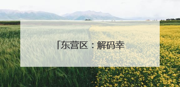东营区：解码幸福生活新图景
