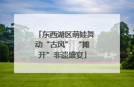 东西湖区萌娃舞动“古风” “摊开”非遗盛宴