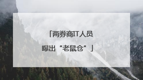 两券商IT人员曝出“老鼠仓”