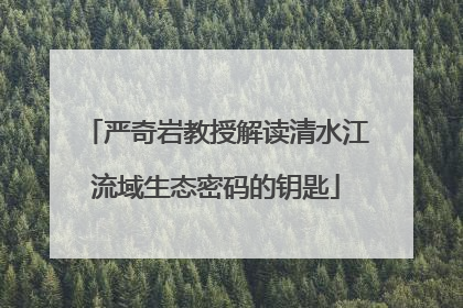 严奇岩教授解读清水江流域生态密码的钥匙