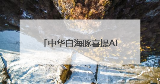 中华白海豚喜提AI“保镖” 北京生态“藏宝图”物种上新
