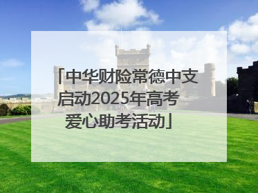 中华财险常德中支启动2025年高考爱心助考活动