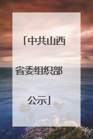 中共山西省委组织部公示