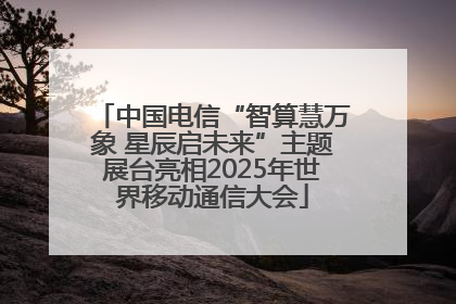 中国电信“智算慧万象 星辰启未来”主题展台亮相2025年世界移动通信大会