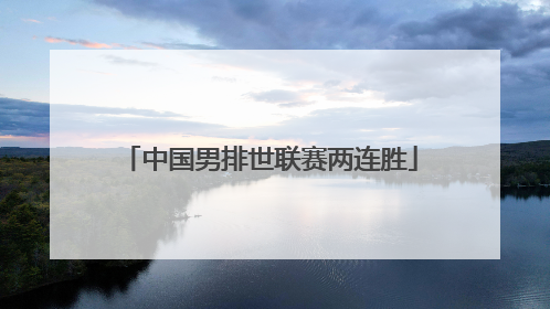 中国男排世联赛两连胜