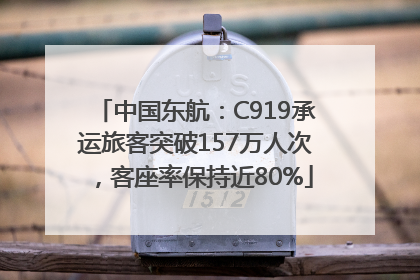 中国东航：C919承运旅客突破157万人次，客座率保持近80%