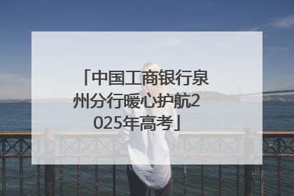 中国工商银行泉州分行暖心护航2025年高考