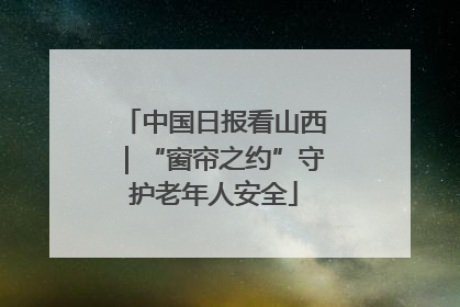 中国日报看山西｜“窗帘之约”守护老年人安全