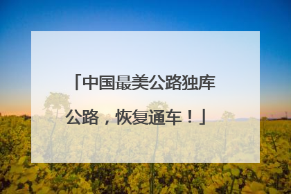 中国最美公路独库公路，恢复通车！