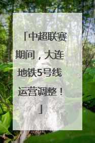中超联赛期间，大连地铁5号线运营调整！