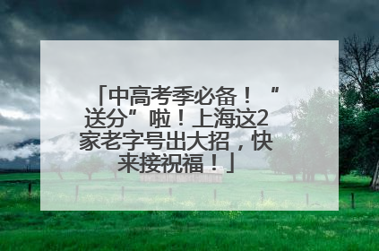 中高考季必备！“送分”啦！上海这2家老字号出大招，快来接祝福！