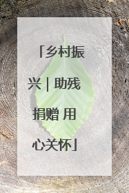 乡村振兴｜助残捐赠 用心关怀